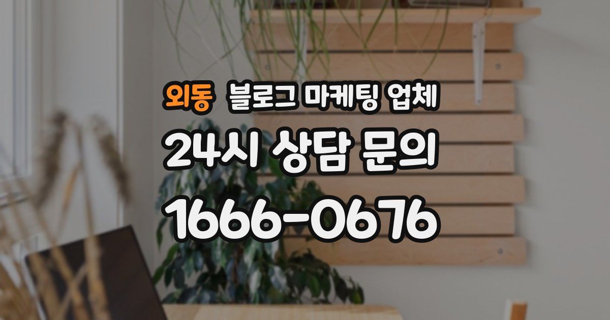 외동 블로그 마케팅 업체