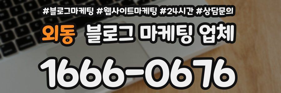 외동 블로그 마케팅 업체