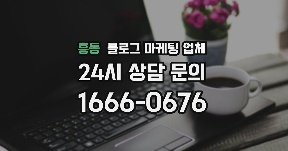 흥동 블로그 마케팅 업체