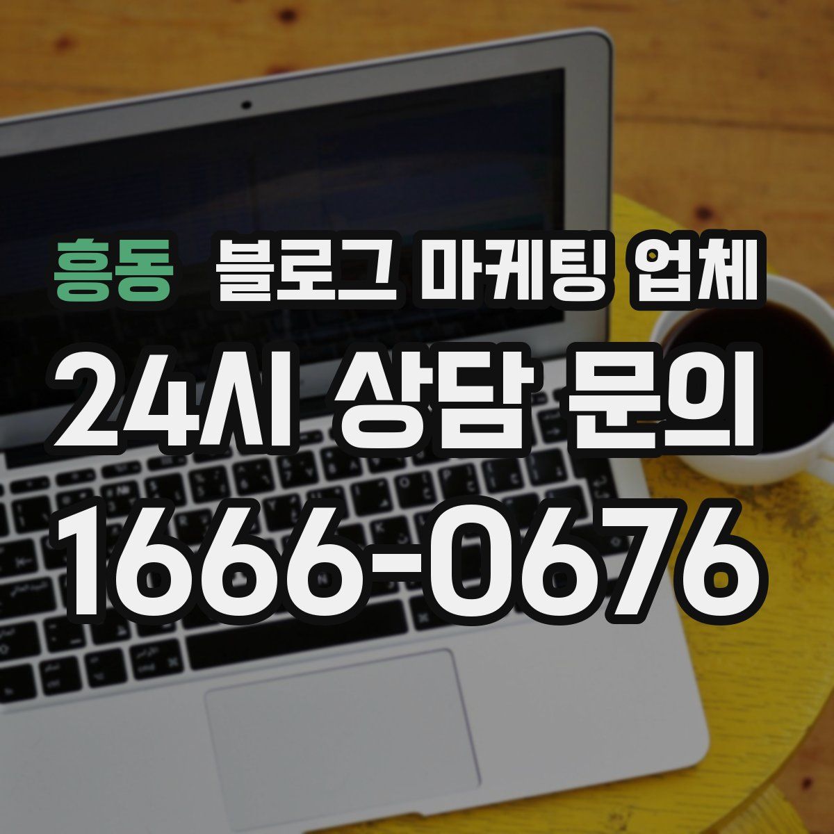 흥동 블로그 마케팅 업체