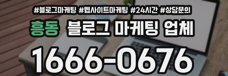 흥동 블로그 마케팅 업체