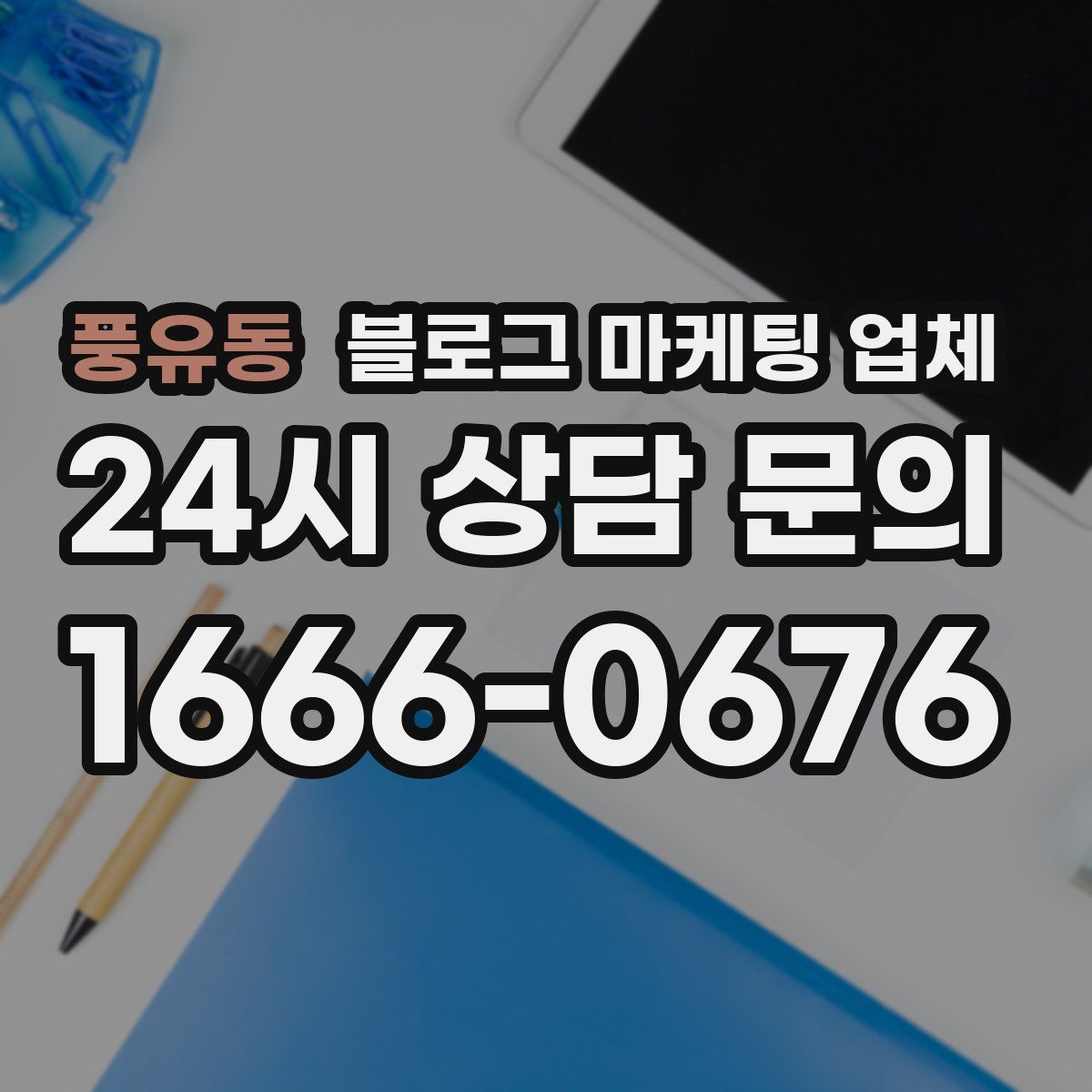 풍유동 블로그 마케팅 업체
