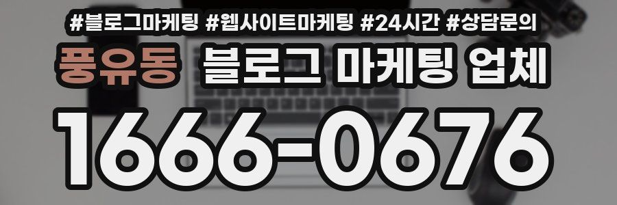 풍유동 블로그 마케팅 업체