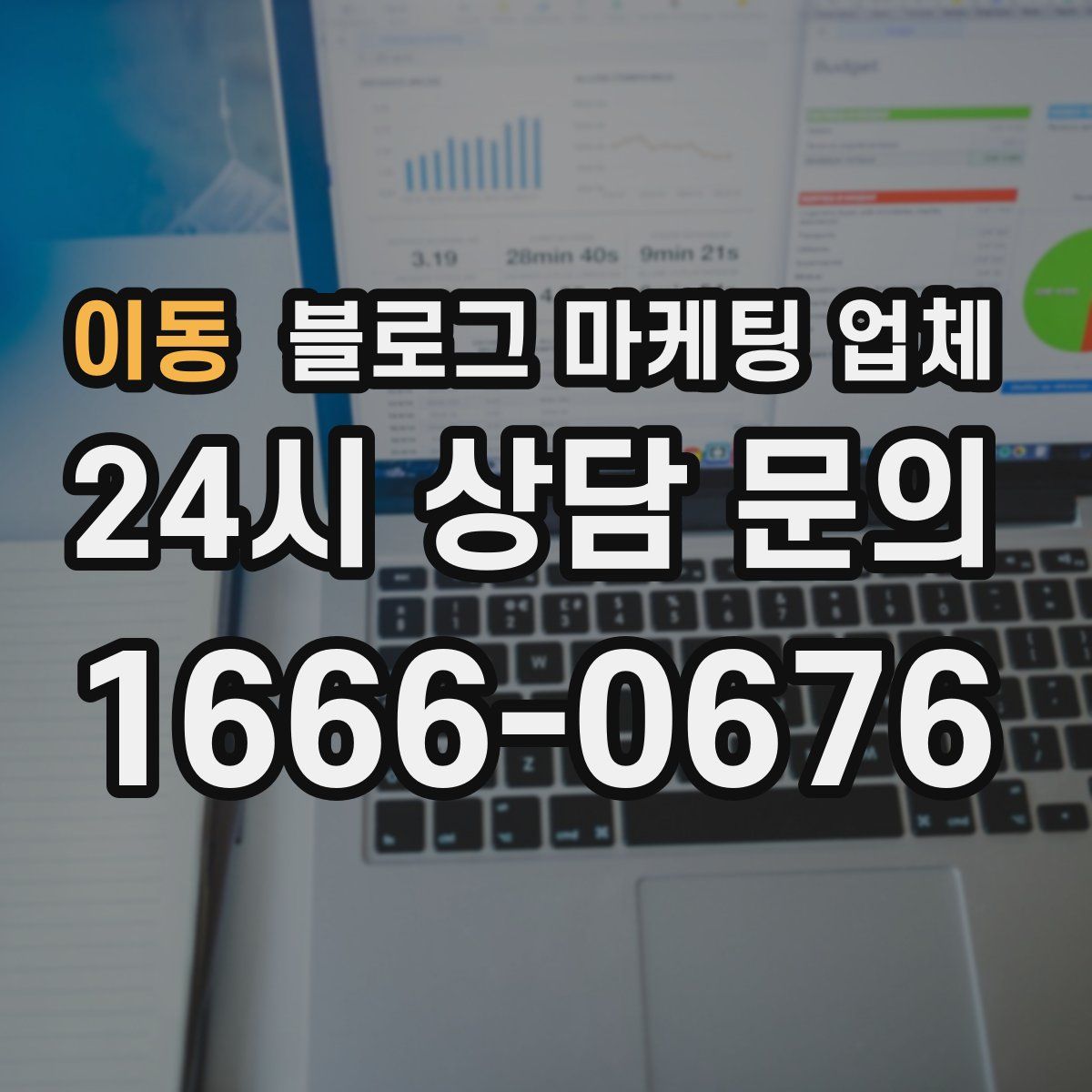 이동 블로그 마케팅 업체