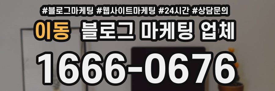이동 블로그 마케팅 업체