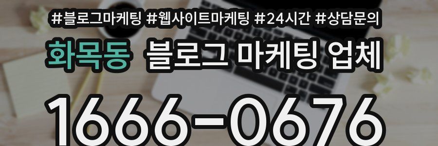 화목동 블로그 마케팅 업체