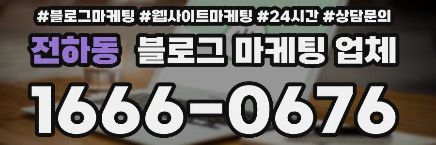 전하동 블로그 마케팅 업체