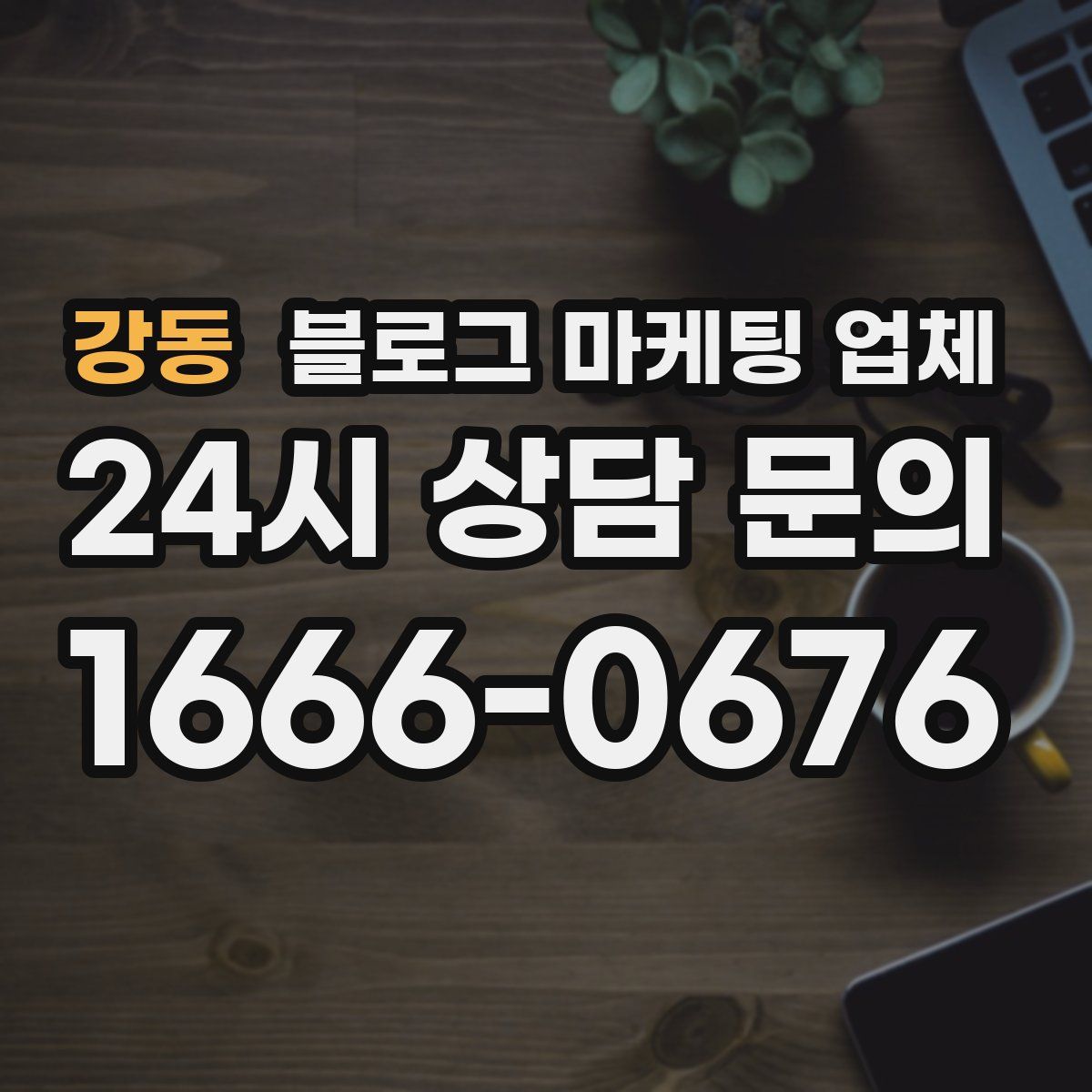 강동 블로그 마케팅 업체