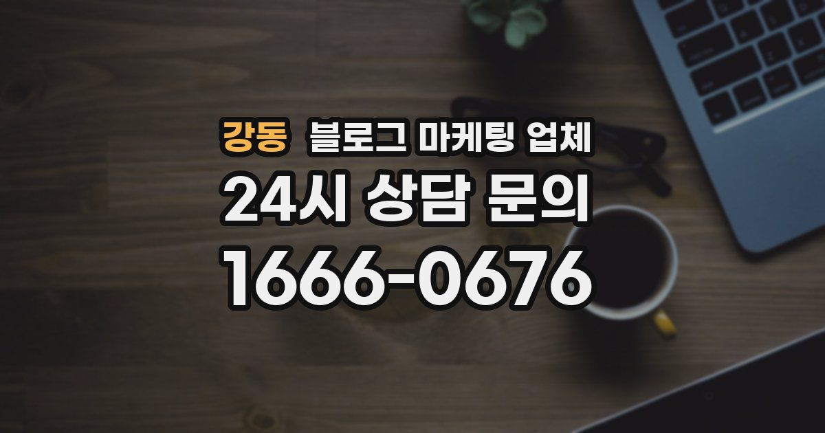 강동 블로그 마케팅 업체