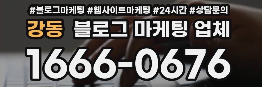 강동 블로그 마케팅 업체
