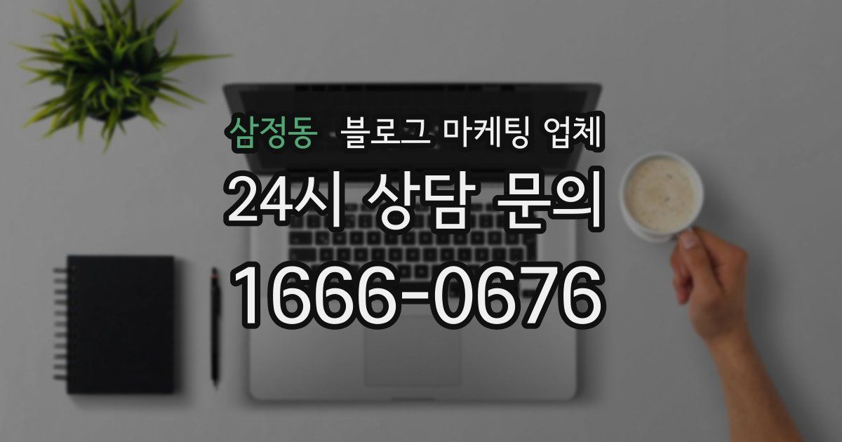 삼정동 블로그 마케팅 업체