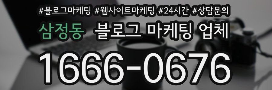 삼정동 블로그 마케팅 업체