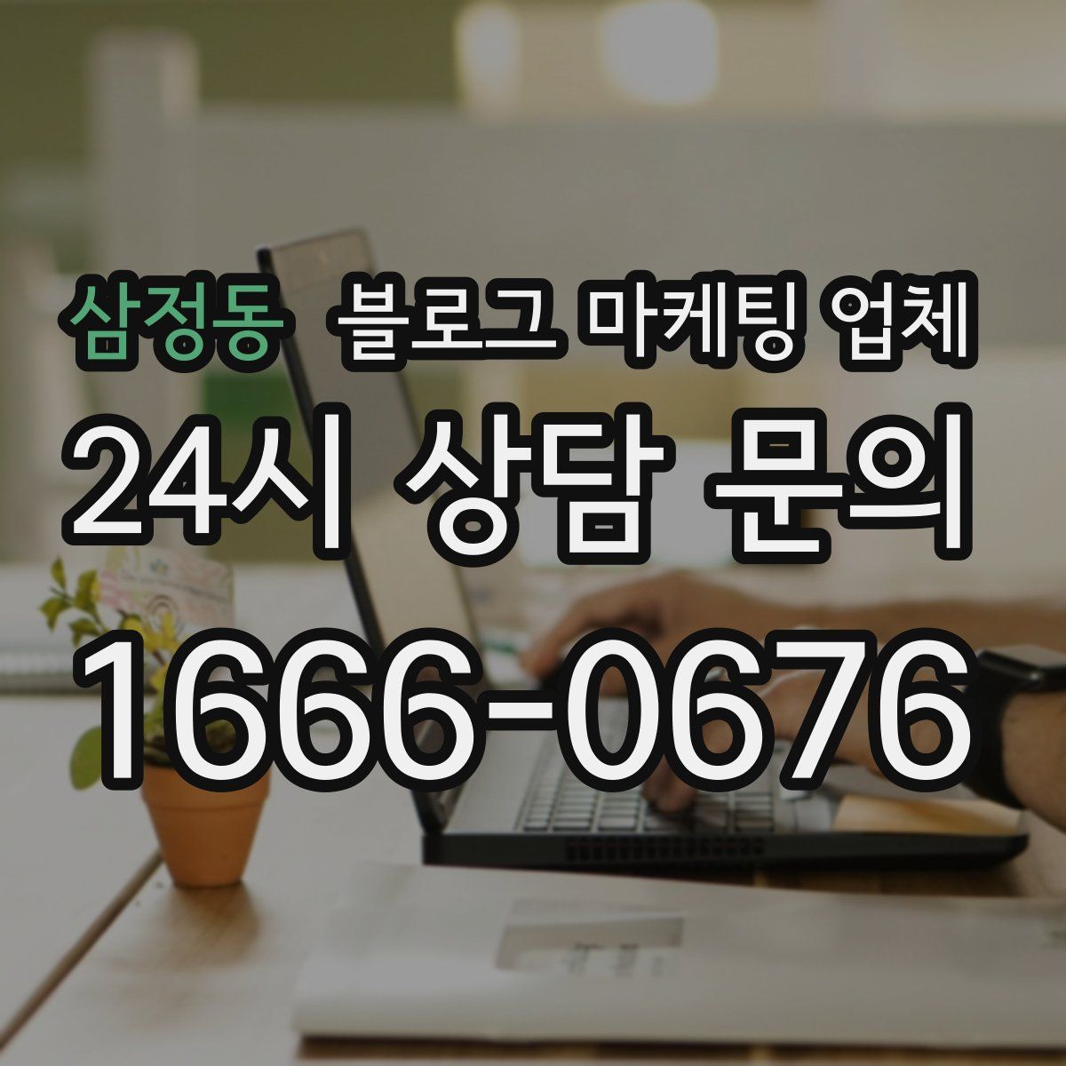 삼정동 블로그 마케팅 업체