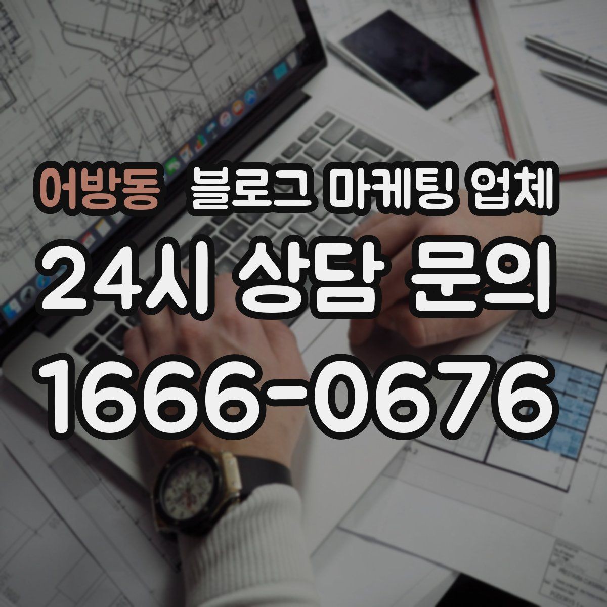 어방동 블로그 마케팅 업체 비용 구성, 어디까지 포함될까
