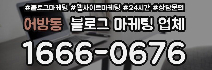 어방동 블로그 마케팅 업체