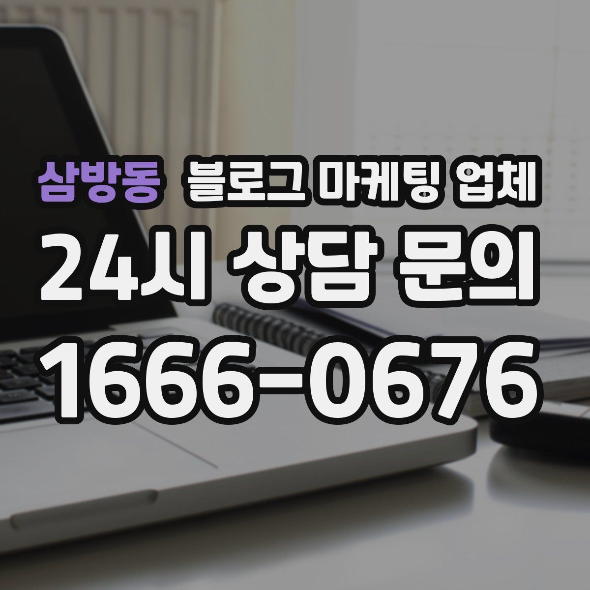 삼방동 블로그 마케팅 업체