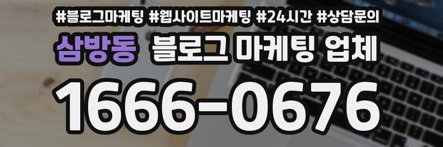 삼방동 블로그 마케팅 업체