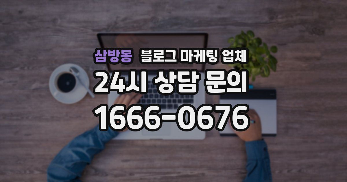 삼방동 블로그 마케팅 업체