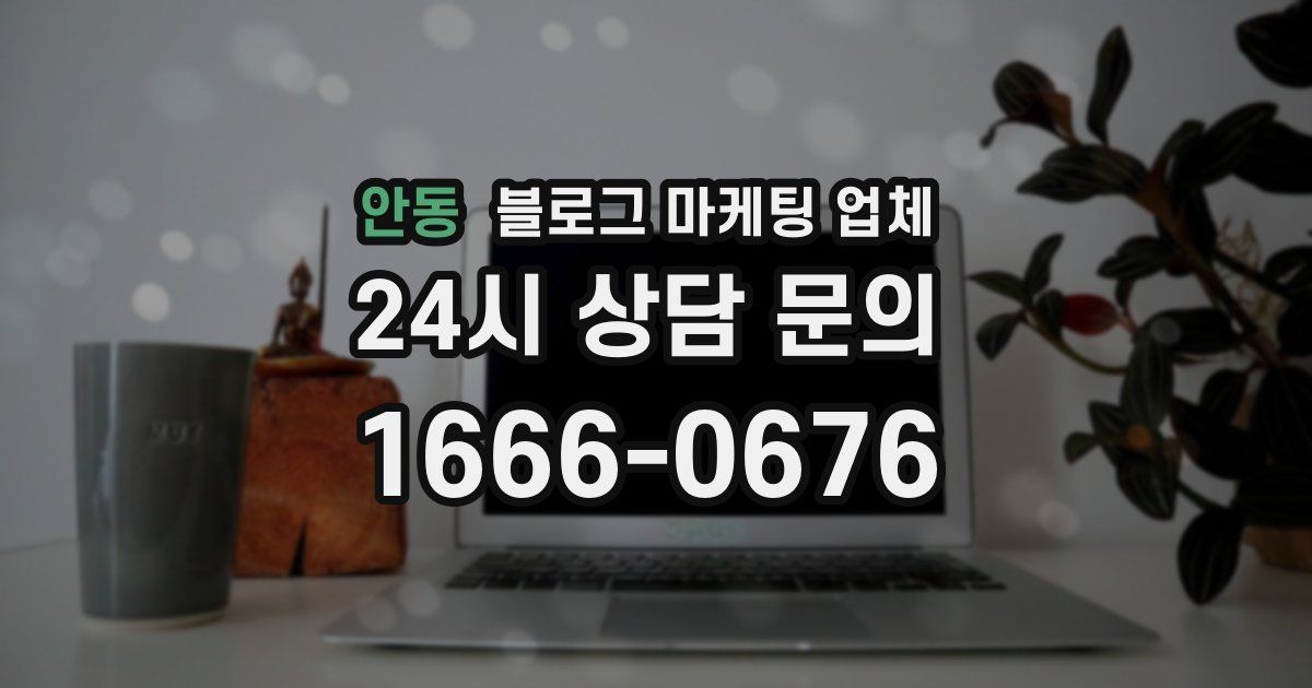안동 블로그 마케팅 업체