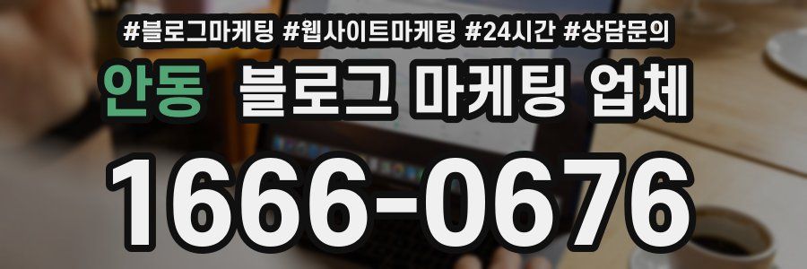 안동 블로그 마케팅 업체