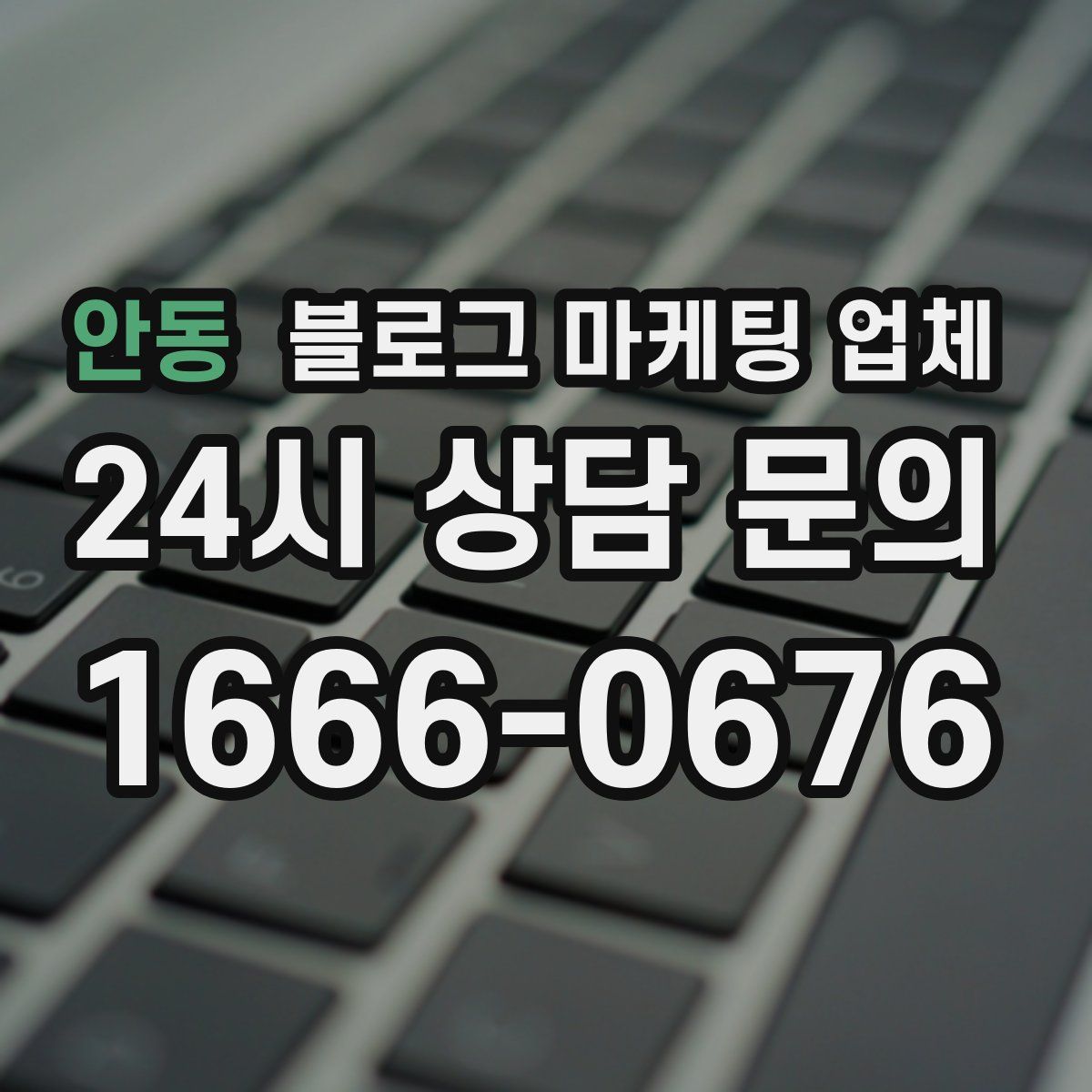 안동 블로그 마케팅 업체
