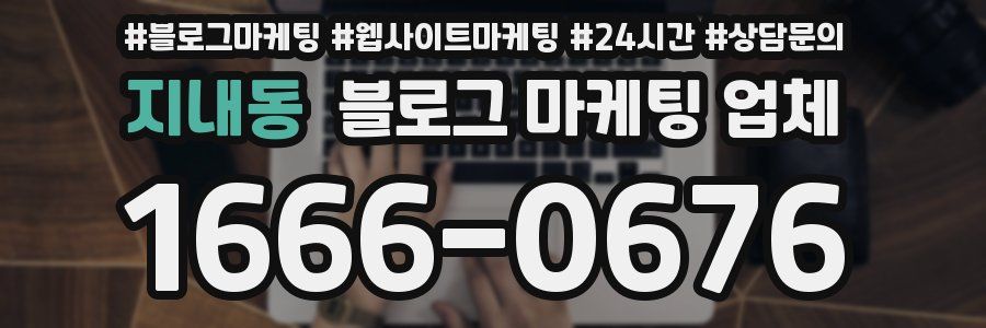 지내동 블로그 마케팅 업체