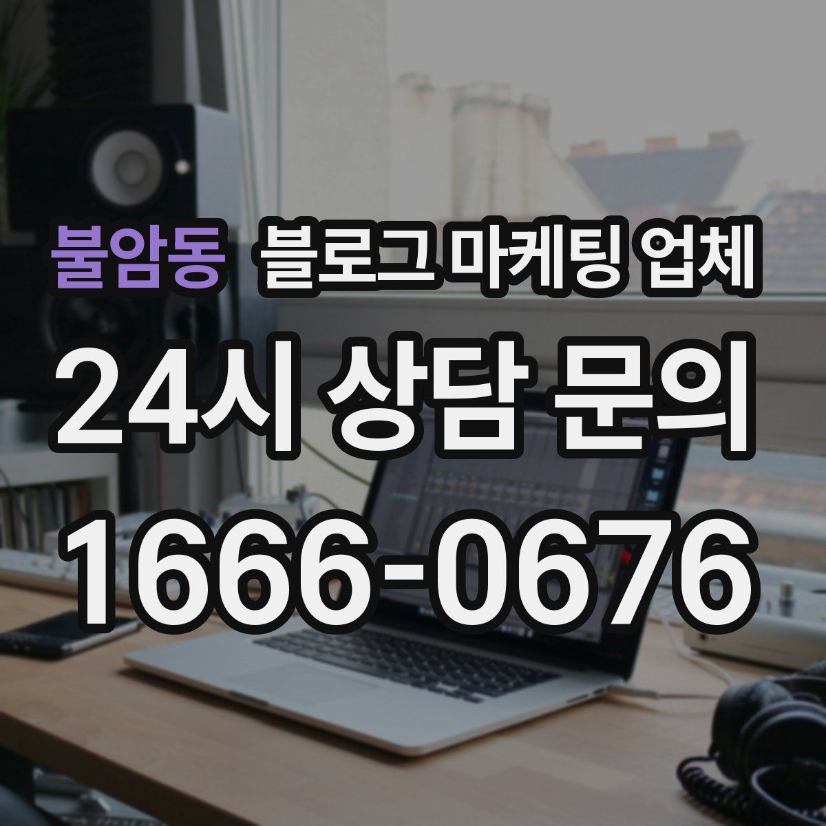 불암동 블로그 마케팅 업체