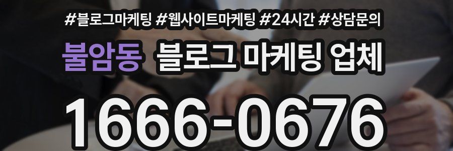 불암동 블로그 마케팅 업체