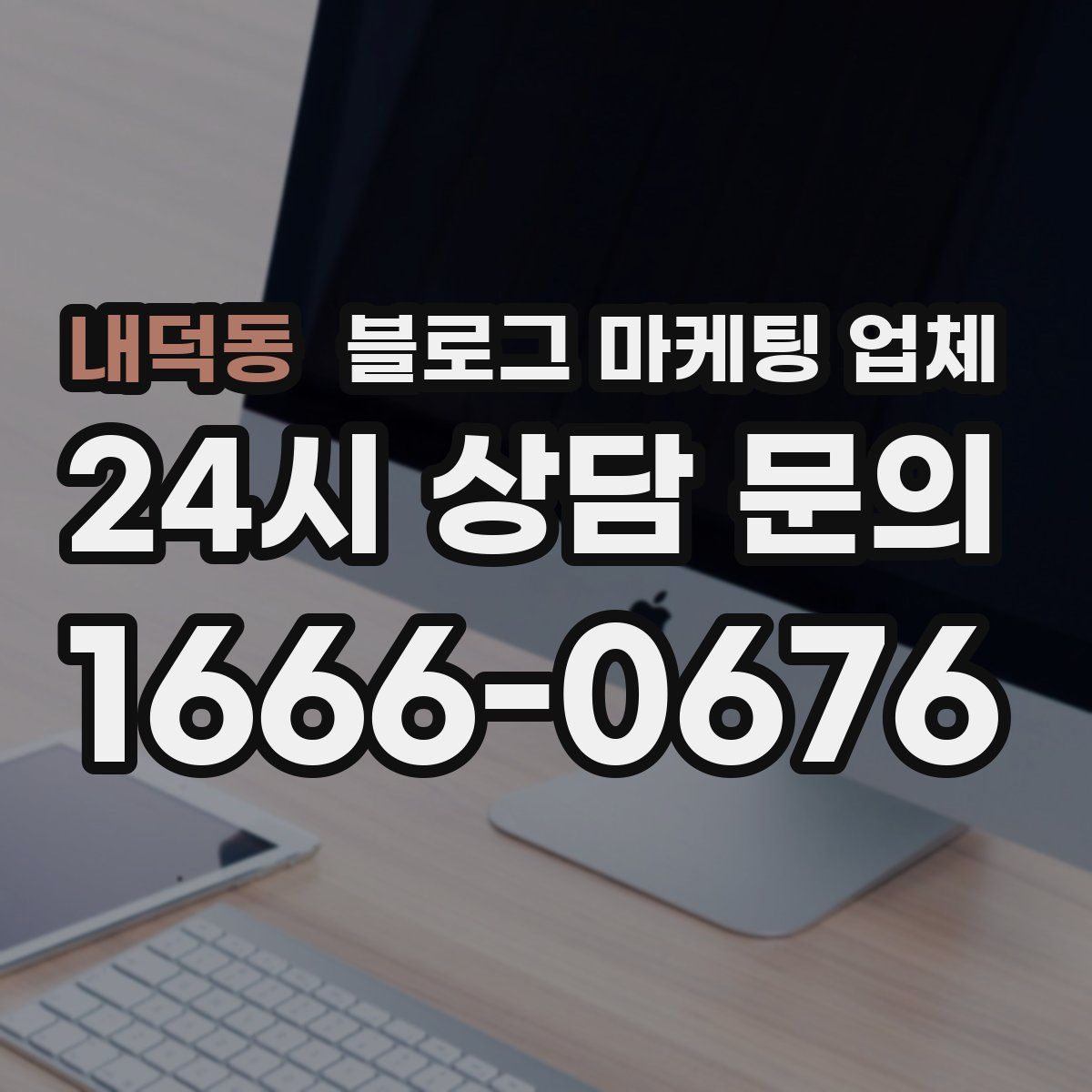 내덕동 블로그 마케팅 업체
