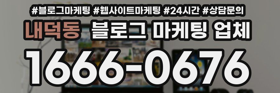 내덕동 블로그 마케팅 업체