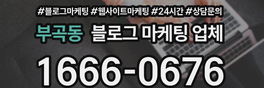 부곡동 블로그 마케팅 업체