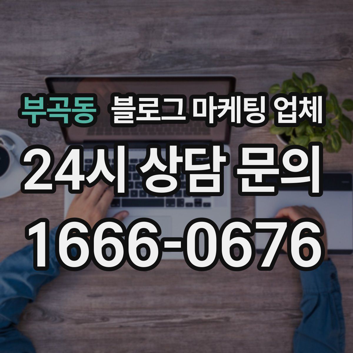 부곡동 블로그 마케팅 업체