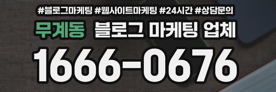 무계동 블로그 마케팅 업체