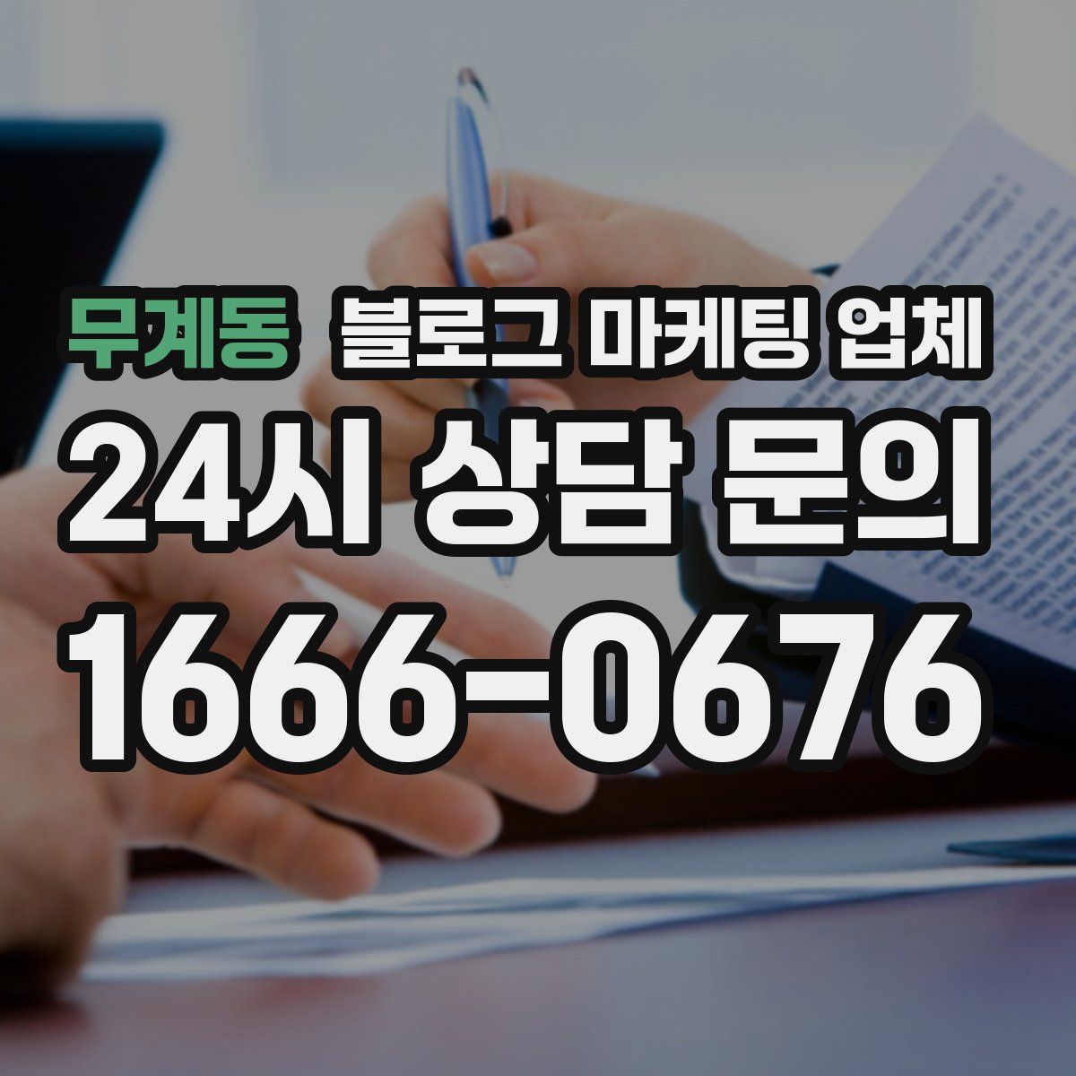 무계동 블로그 마케팅 업체