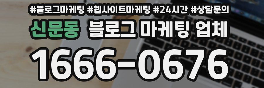 신문동 블로그 마케팅 업체