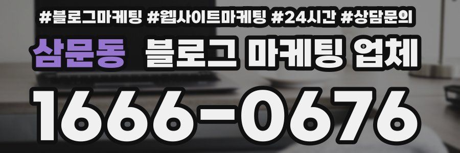 삼문동 블로그 마케팅 업체