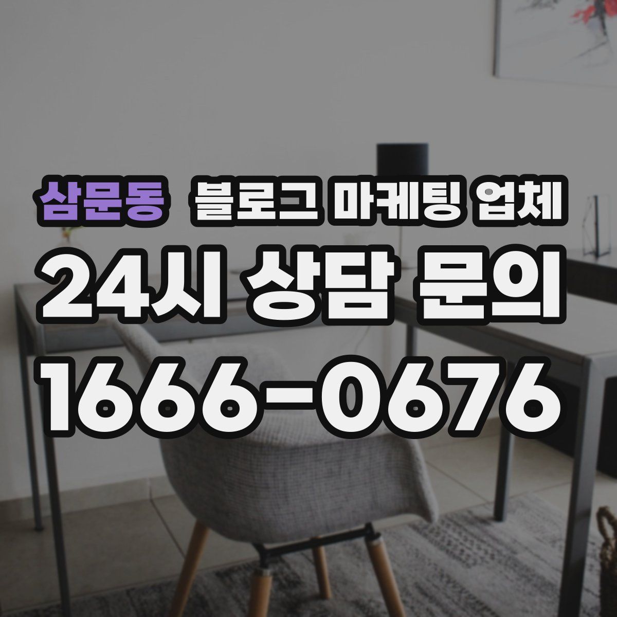 삼문동 블로그 마케팅 업체