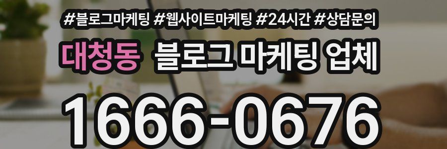 대청동 블로그 마케팅 업체