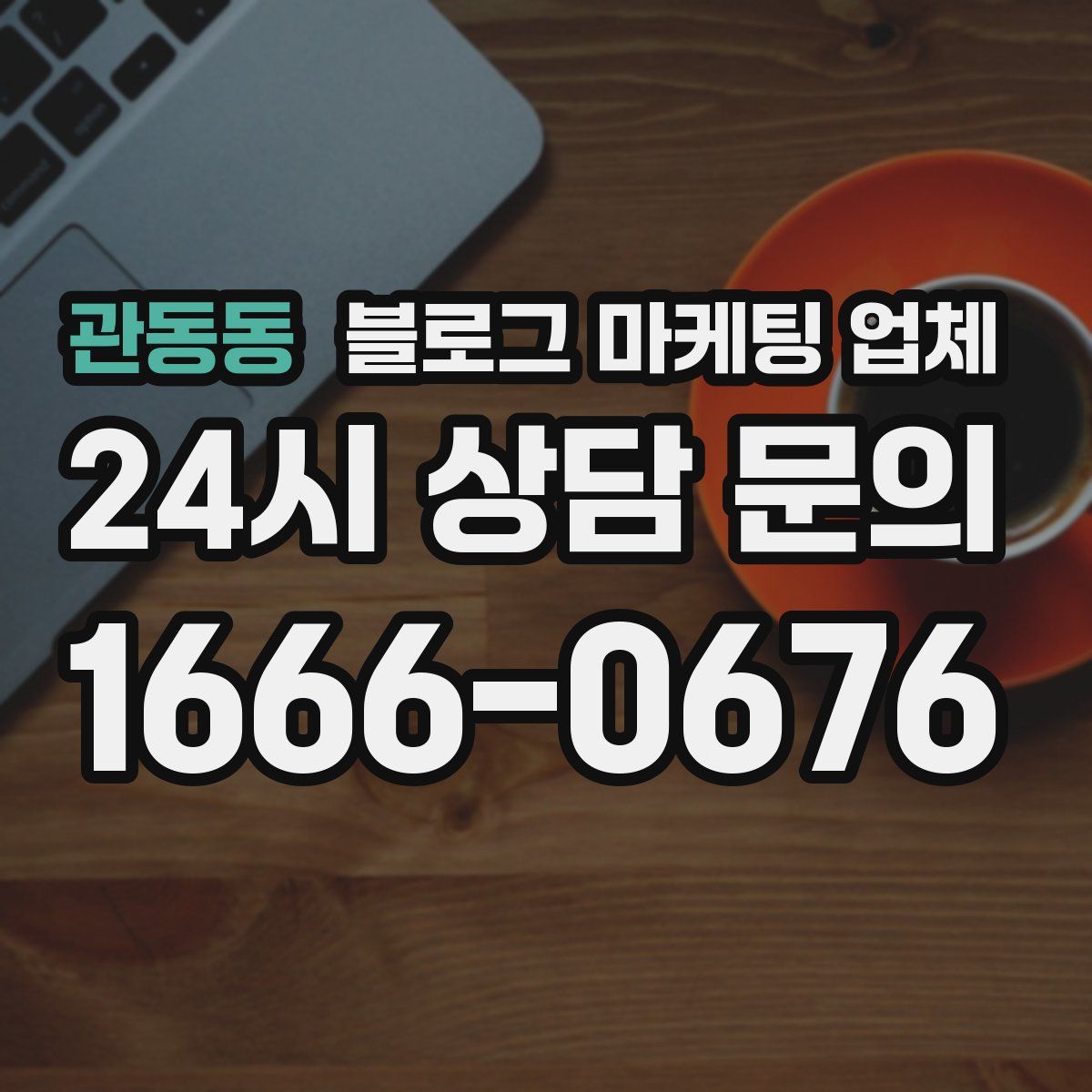 관동동 블로그 마케팅 업체