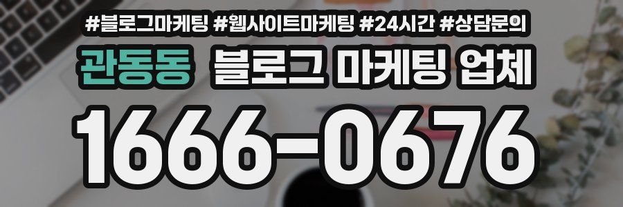 관동동 블로그 마케팅 업체