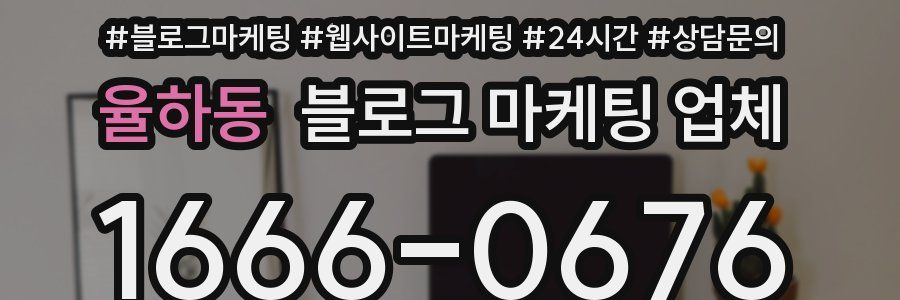 율하동 블로그 마케팅 업체