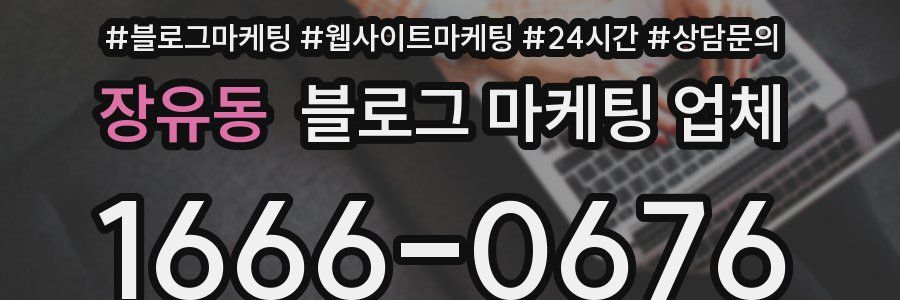 장유동 블로그 마케팅 업체