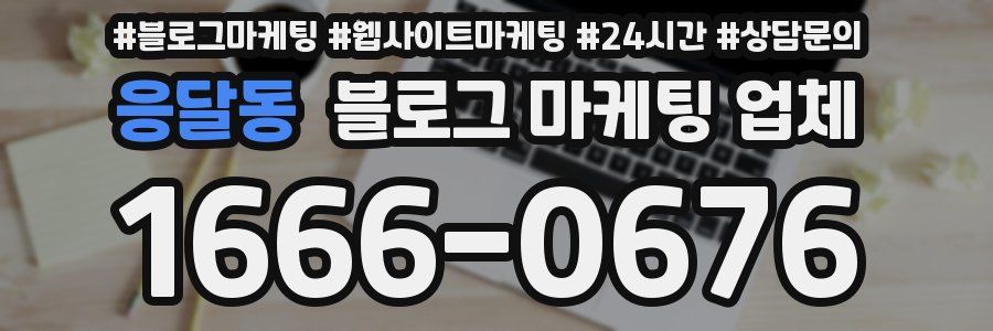 응달동 블로그 마케팅 업체