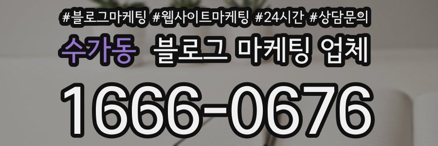 수가동 블로그 마케팅 업체