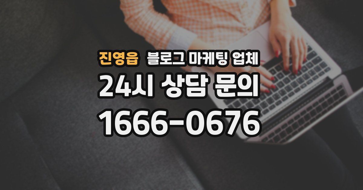 진영읍 블로그 마케팅 업체