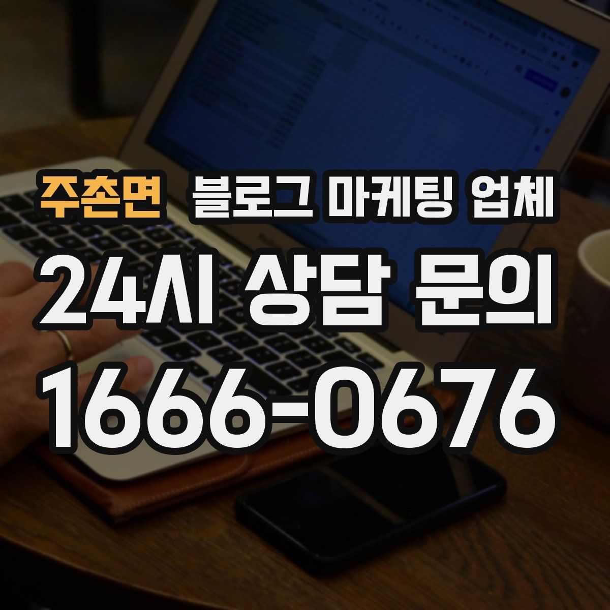 주촌면 블로그 마케팅 업체