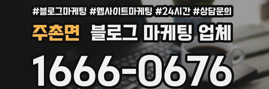주촌면 블로그 마케팅 업체