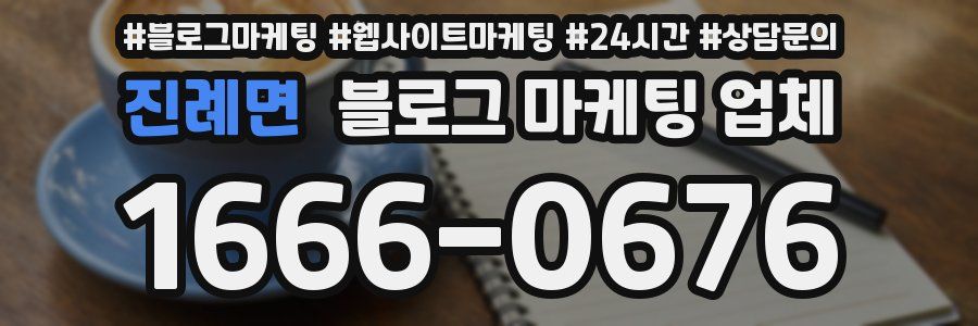 진례면 블로그 마케팅 업체
