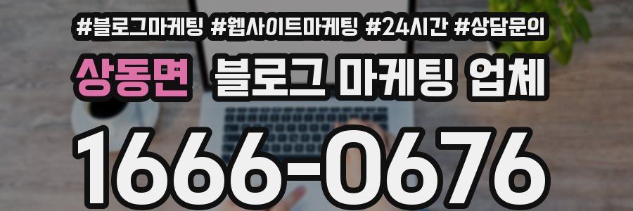 상동면 블로그 마케팅 업체