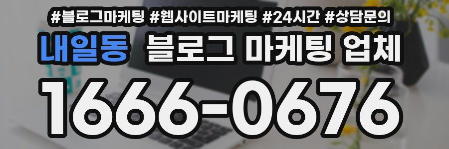 내일동 블로그 마케팅 업체